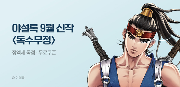 무협_미스터블루_야설록 <독수무정> 런칭 + 선물함_10/3
