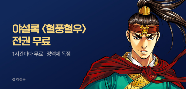 무협_미스터블루_정액제 1시간마다 무료 야설록 <혈풍혈우>_2순위_9/27