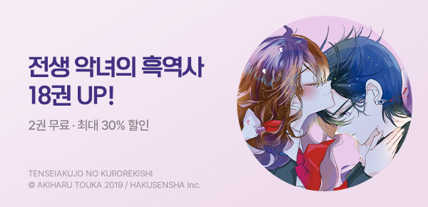만화_서울미디어_<전생 악녀의 흑역사> 18권 후속_1020