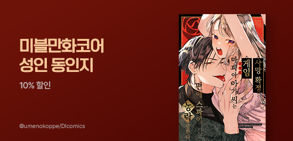만화_마나부_<사망 확정 게임 속으로 전생한 마피아 아가씨는 편애 스파이에게 농락당한다> 런칭_1003