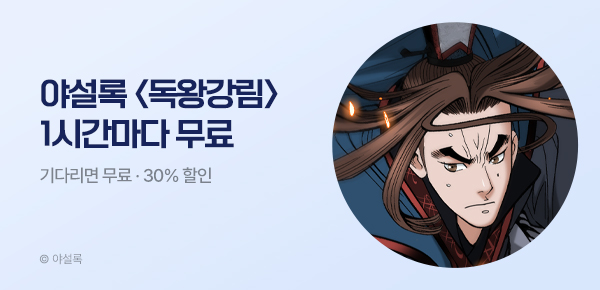 무협_미스터블루_야설록 <독왕강림> 1시간마다 무료_9/24