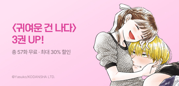 만화_대원(2)_<귀여운 건 나다> 후속_1019