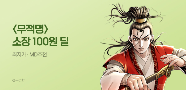 만화_KOCN_<무적명 (연재)> 런칭_0928