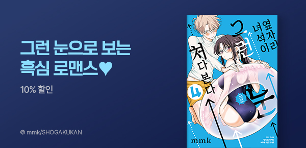 만화_디씨더블유_<옆자리 녀석이 그런 눈으로 쳐다본다> 업데이트 기념_1006