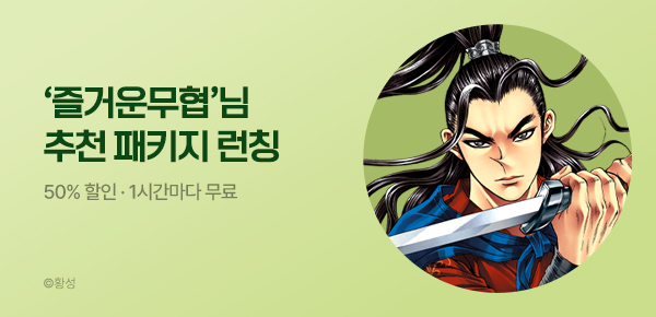 무협_미스터블루_무협 골라담기 장원 즐거운 무협 패키지 런칭+50%▼+1다무_10/7