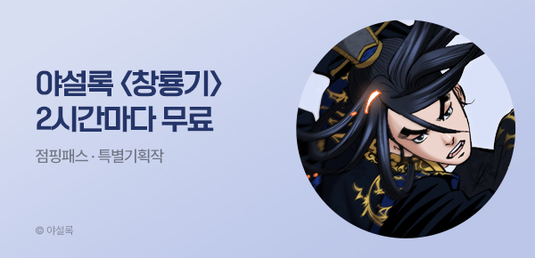 무협_미스터블루_야설록 <창룡기> 포인트 배너+ 100화 UP 점핑패스_9/30