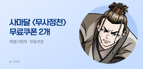무협_미스터블루_사마달 <무사정천> 선물함 2장_10/1