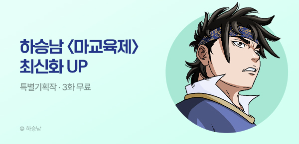 무협_미스터블루_하승남 <마교육제> 포인트 배너_10/1