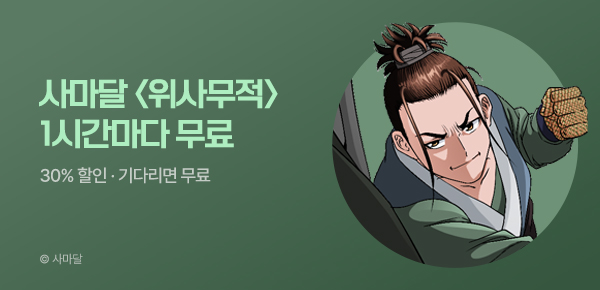 무협_미스터블루_사마달 <위사무적> 1시간마다 무료  + 30% 할인_10/2