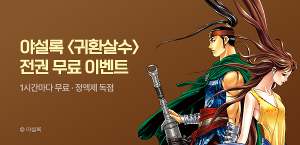 무협_미스터블루_정액제 1시간마다 무료 야설록 <귀환살수>_2순위_10/4