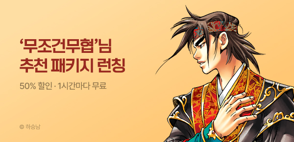 무협_미스터블루_무협 골라담기 차상 무조건 무협 패키지 런칭+50%▼+1다무_10/11