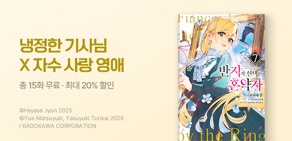 만화_YNK_<반지가 선택한 혼약자> 7권 UP_1011