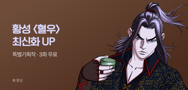 무협_미스터블루_황성 <혈우> 포인트 배너_10/4