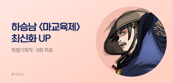 무협_미스터블루_하승남 <마교육제> 포인트 배너_10/8