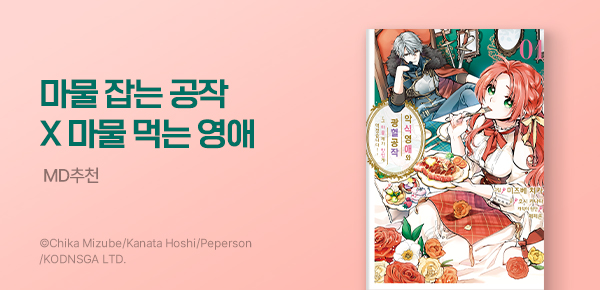 만화_바이프로스트_<악식 영애와 광혈 공작 ~그 마물, 제가 맛있게 먹겠습니다!~> 런칭_1015