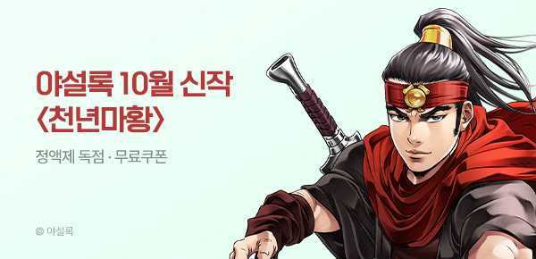 무협_미스터블루_야설록 <천년마황> 런칭 +선물함 2장_10/18