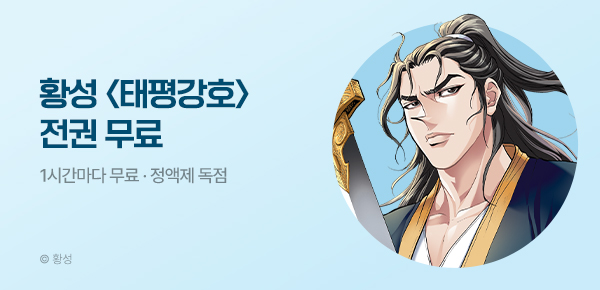 무협_미스터블루_정액제 1시간마다 무료 황성 <태평강호>_1순위_10/11