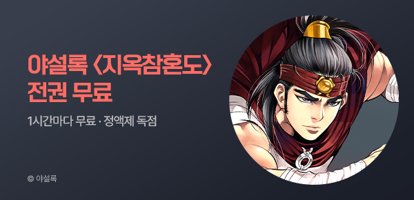 무협_미스터블루_정액제 1시간마다 무료 야설록 <지옥참혼도>_2순위_10/11
