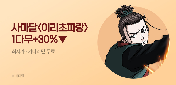 무협_미스터블루_사마달 <이리초파랑> 1시간마다 무료 + 30% 할인_10/12