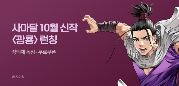 무협_미스터블루_사마달 <광룡> 런칭 +선물함 2장_10/21
