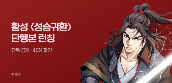 무협_미스터블루_황성 <성승귀환 [단행본]> 런칭 + 40% 할인_10/22
