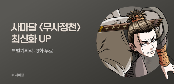 무협_미스터블루_사마달 <무사정천> 포인트 배너_10/15