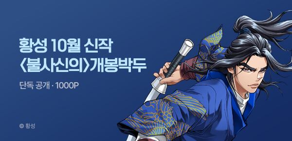 무협_미스터블루_황성 2차 신작 <불사신의> 개봉박두_10/14