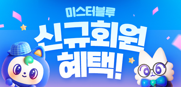 미스터블루 신규회원 혜택