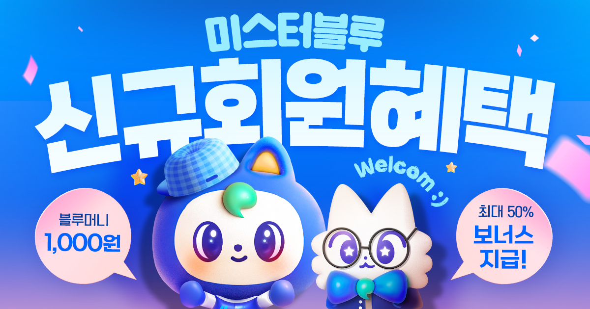 미스터블루 신규회원 혜택 | 미스터블루 - 웹툰, 만화, 소설 미스터블루 신규회원 혜택