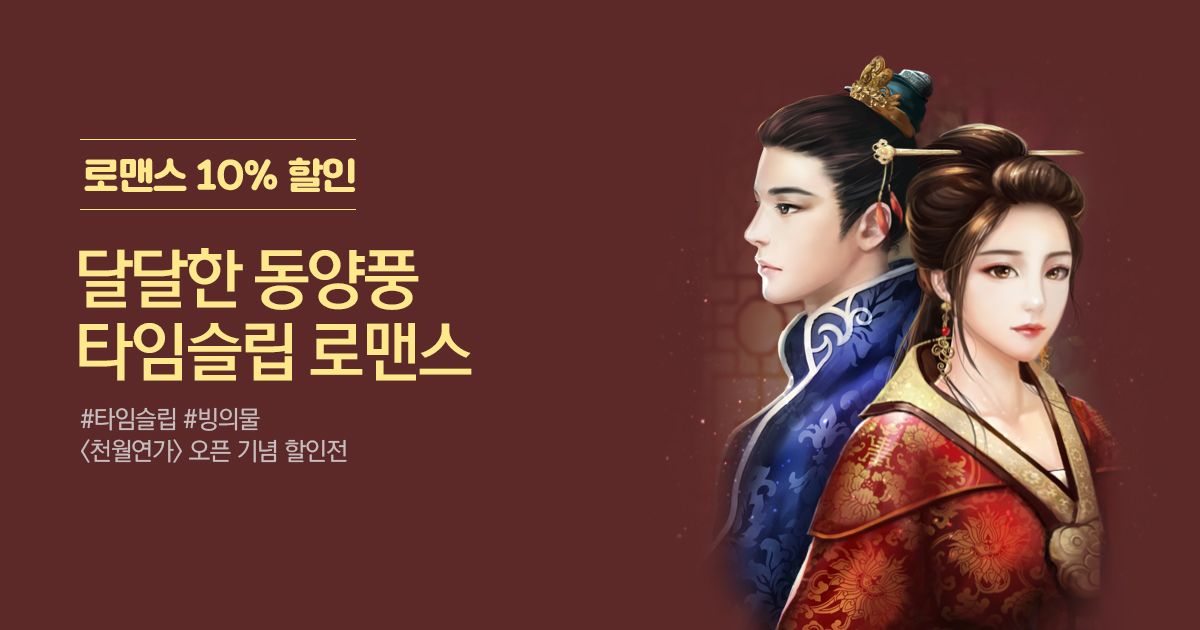 #빙의물 <천월연가> 오픈 기념 할인전 | 미스터블루 - 웹툰, 만화, 소설 #빙의물 <천월연가> 오픈 기념 할인전