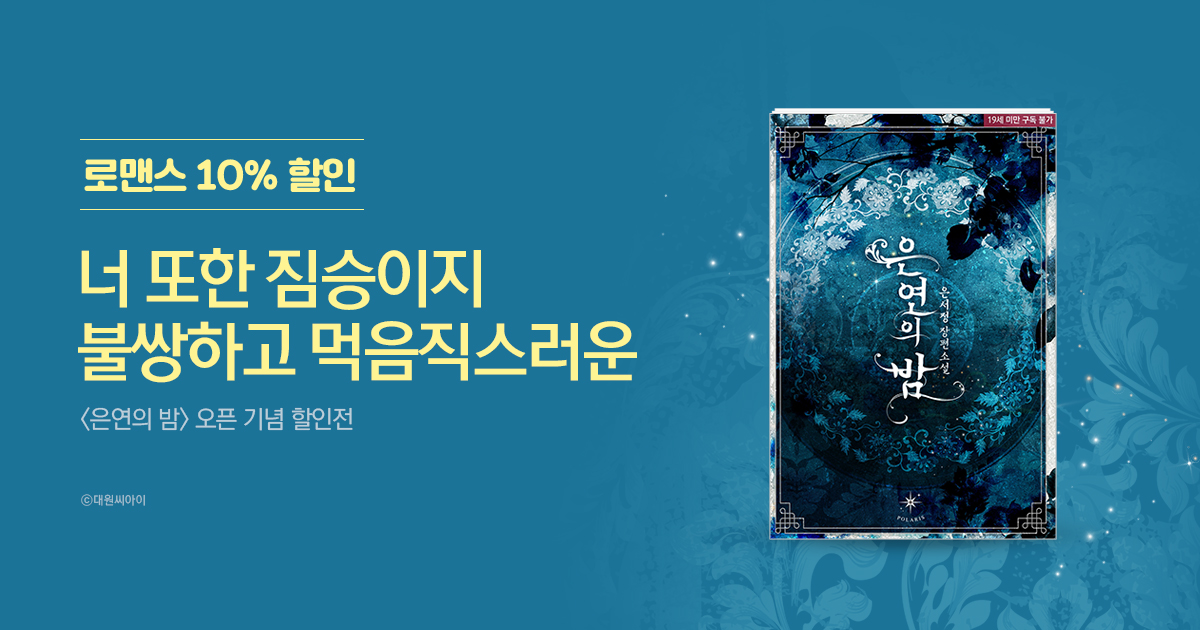 <은연의 밤> 오픈 기념 할인전 | 미스터블루 - 웹툰, 만화, 소설 <은연의 밤> 오픈 기념 할인전