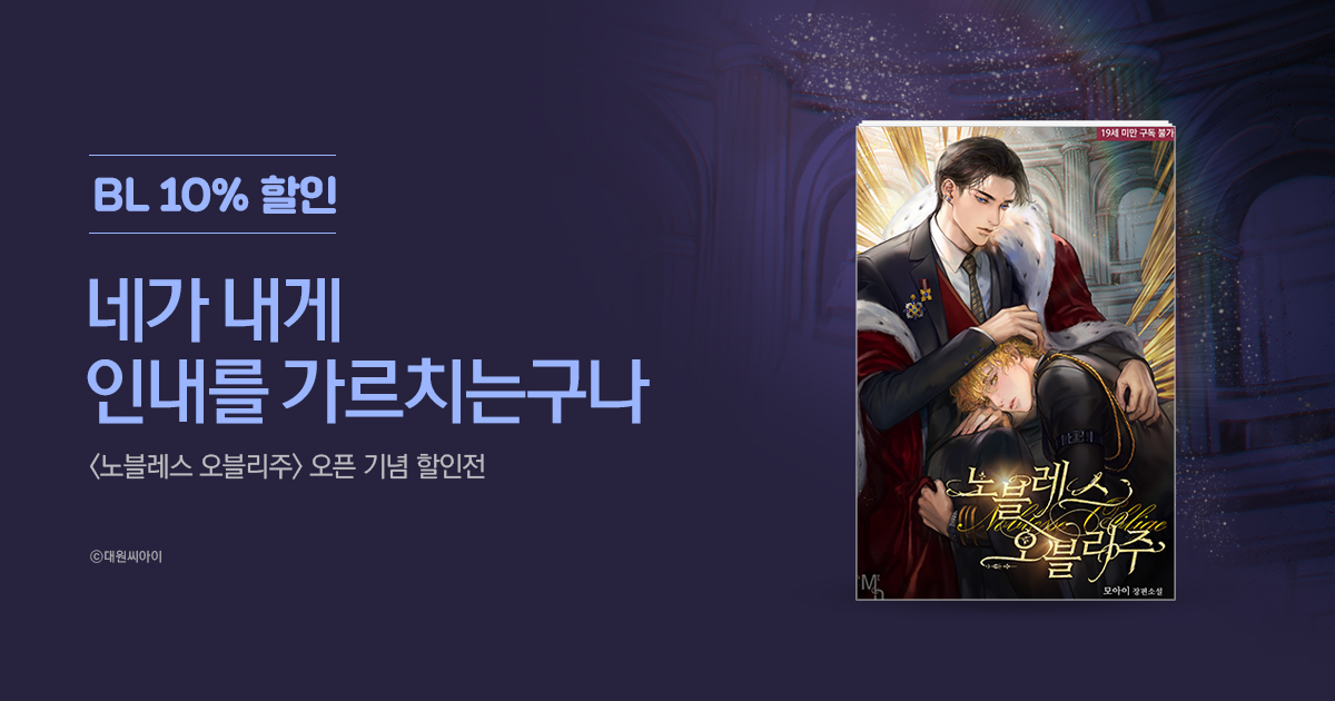 <노블레스 오블리주> 오픈 기념 할인전 | 미스터블루 - 웹툰, 만화, 소설 <노블레스 오블리주> 오픈 기념 할인전