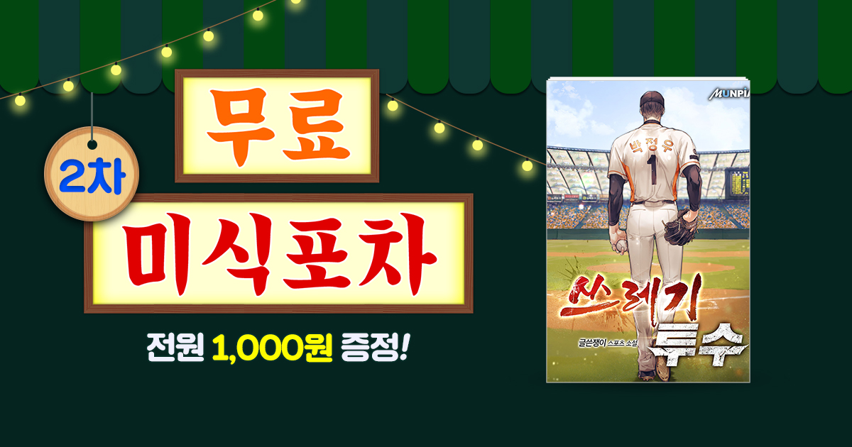 [마일리지 증정 & 총 1298화 무료] 떴다! 무료 미식 포차 | 미스터블루 - 웹툰, 만화, 소설 [마일리지 증정 & 총 1298화 무료] 떴다! 무료 미식 포차