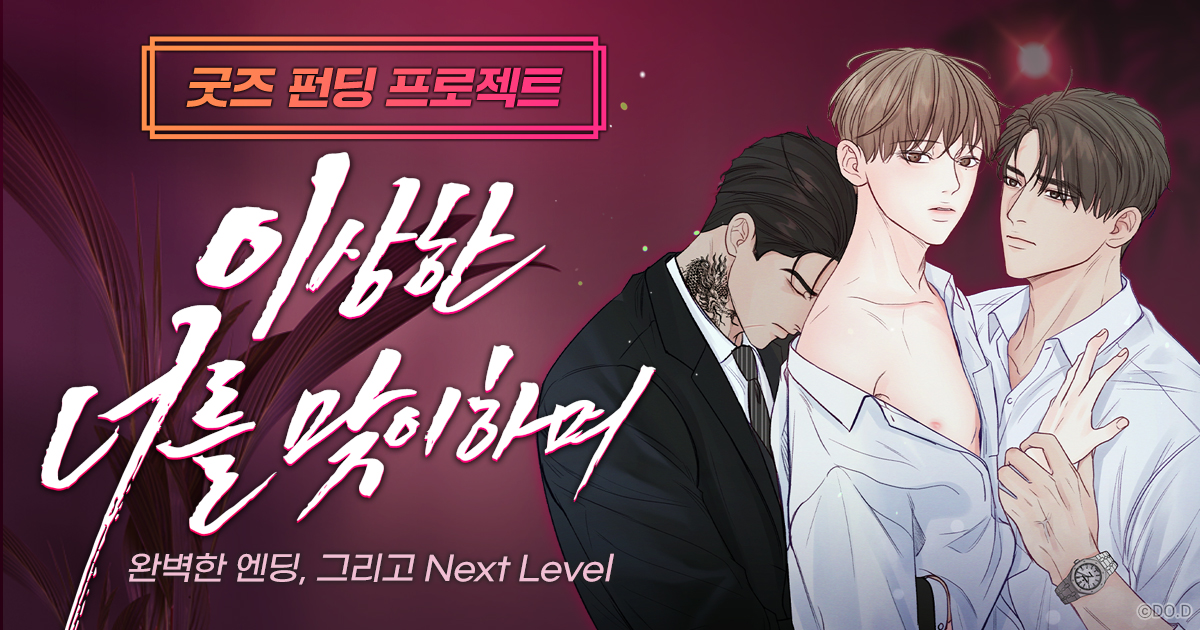 굿즈 펀딩 프로젝트! | 미스터블루 - 웹툰, 만화, 소설