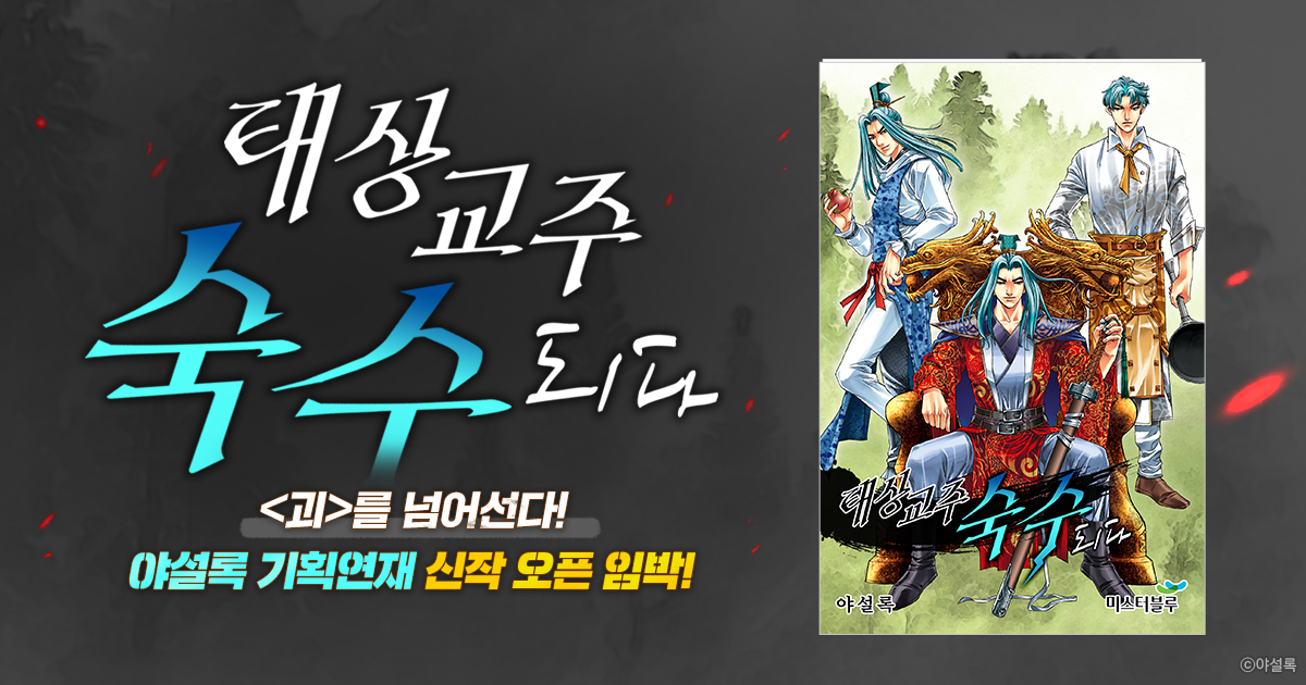 야설록 특별 기획작 런칭 임박! <태상교주 숙수되다> | 미스터블루 - 웹툰, 만화, 소설 야설록 특별 기획작 런칭 임박! <태상교주 숙수되다>