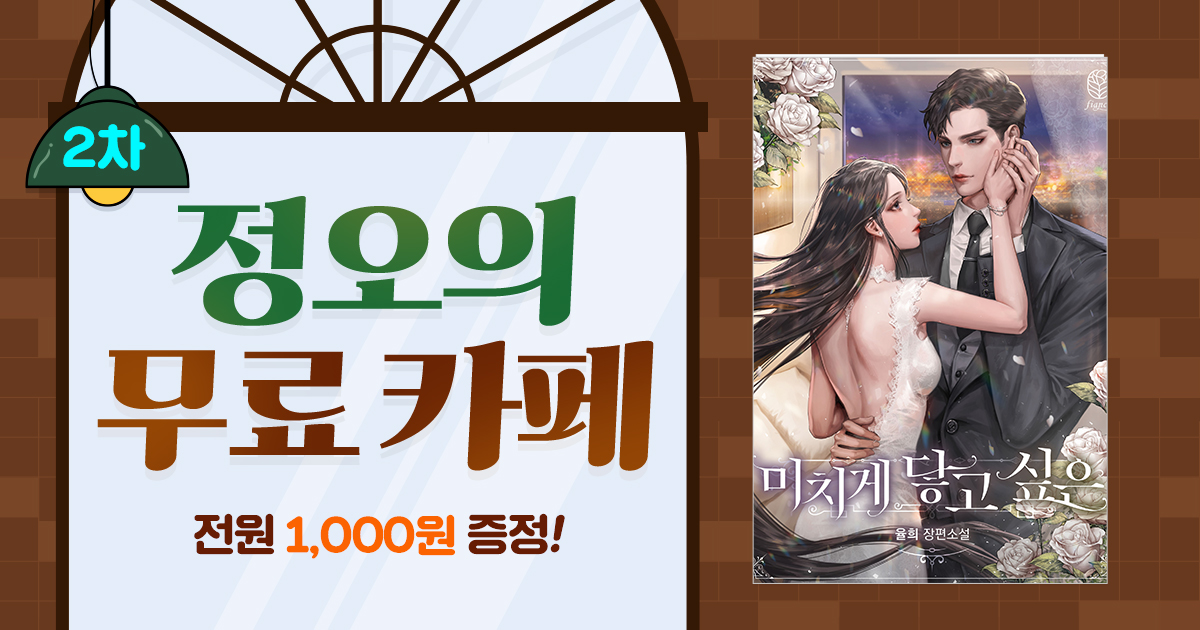 [총 326화 무료 & 머니 증정] 정오의 무료 카페 | 미스터블루 - 웹툰, 만화, 소설 [총 326화 무료 & 머니 증정] 정오의 무료 카페