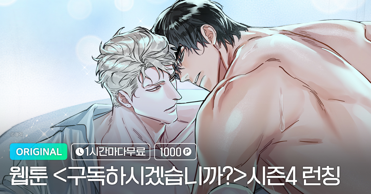 <구독하시겠습니까?> 시즌4 런칭 이벤트 | 미스터블루 - 웹툰, 만화, 소설 <구독하시겠습니까?> 시즌4 런칭 이벤트
