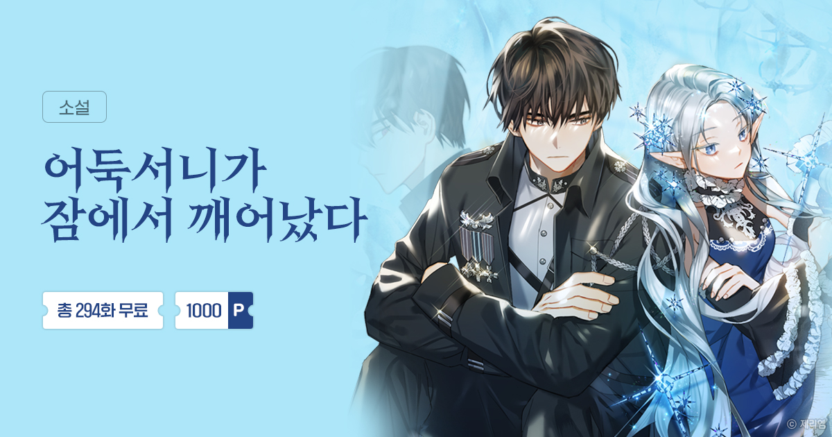 총 294화 무료 어둑서니가 잠에서 깨어났다 | 미스터블루 - 웹툰, 만화, 소설 총 294화 무료 어둑서니가 잠에서 깨어났다