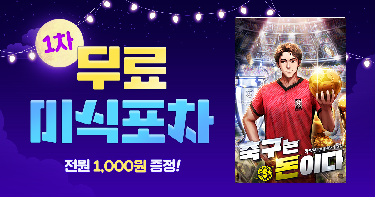 [머니 증정 & 총 2240화 무료] 떴다! 무료 미식 포차 | 미스터블루 - 웹툰, 만화, 소설 [머니 증정 & 총 2240화 무료] 떴다! 무료 미식 포차