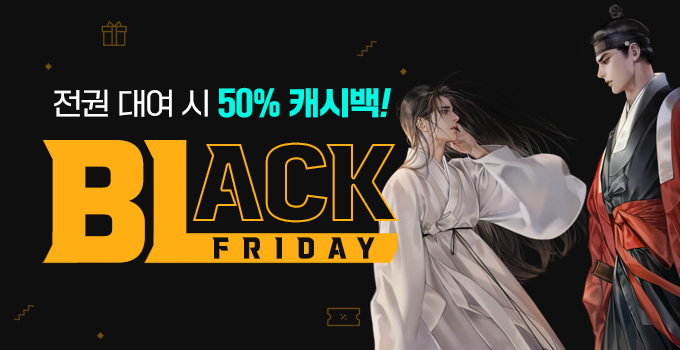 [BLACK FRIDAY!] BL 소설 50% 캐시백