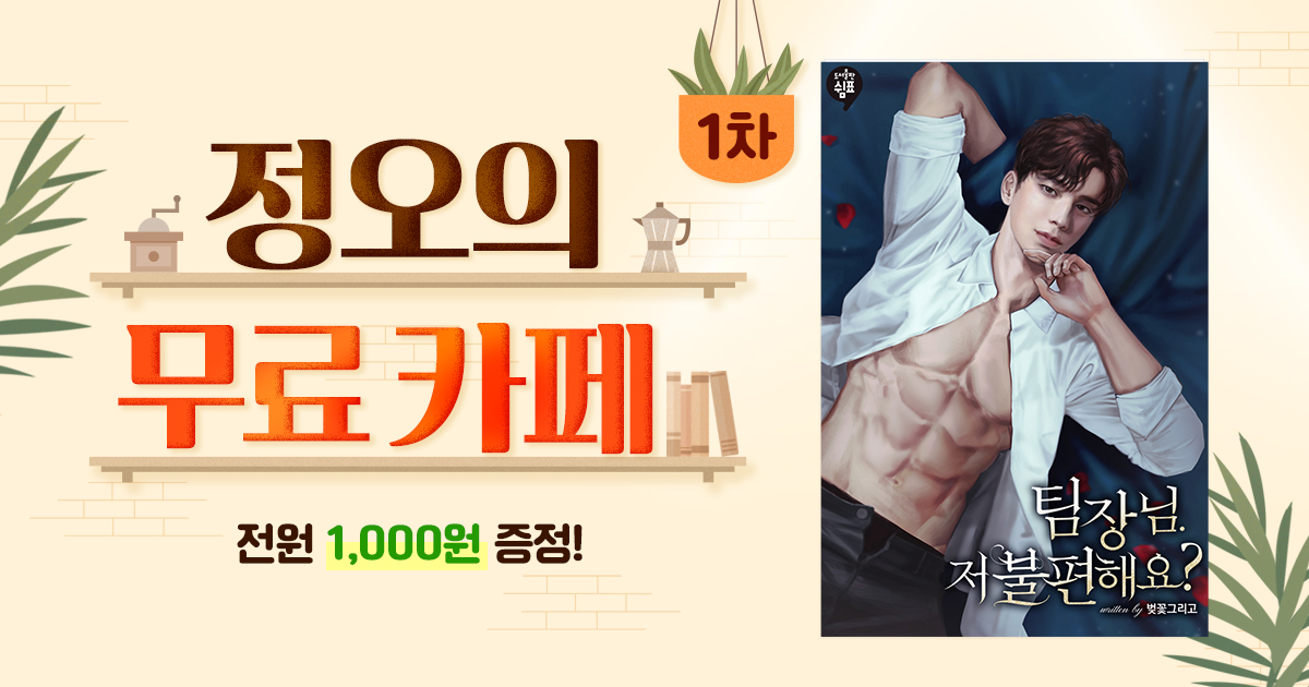 [총 292화 무료 & 머니 증정] 정오의 무료 카페 | 미스터블루 - 웹툰, 만화, 소설 [총 292화 무료 & 머니 증정] 정오의 무료 카페