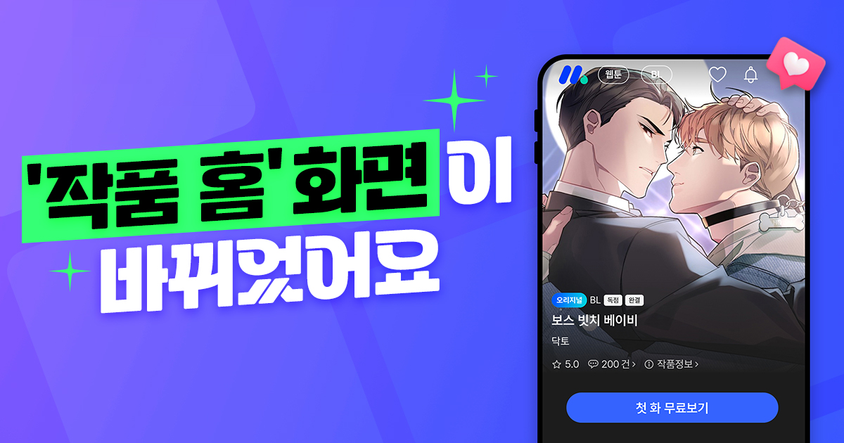 작품 홈 화면이 바뀌었어요! | 미스터블루 - 웹툰, 만화, 소설 작품 홈 화면이 바뀌었어요!