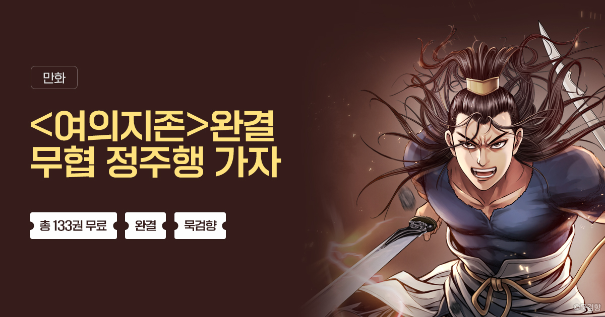 [총 133권 무료] 완결! 무협 정주행 가자! | 미스터블루 - 웹툰, 만화, 소설