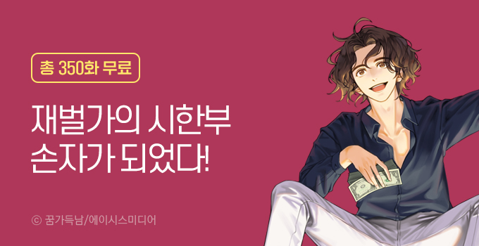 총 350화 무료 재벌가의 시한부 손자가 되었다!