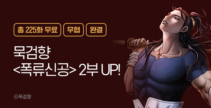 [총 225화 무료] 묵검향 &lt;폭류신공&gt; 2부 UP!