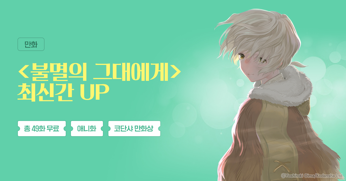 [총 49화 무료] <불멸의 그대에게> 최신간 UP | 미스터블루 - 웹툰, 만화, 소설 [총 49화 무료] <불멸의 그대에게> 최신간 UP
