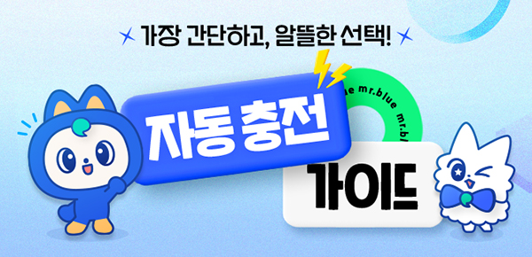 "자동 충전 서비스" 가이드★