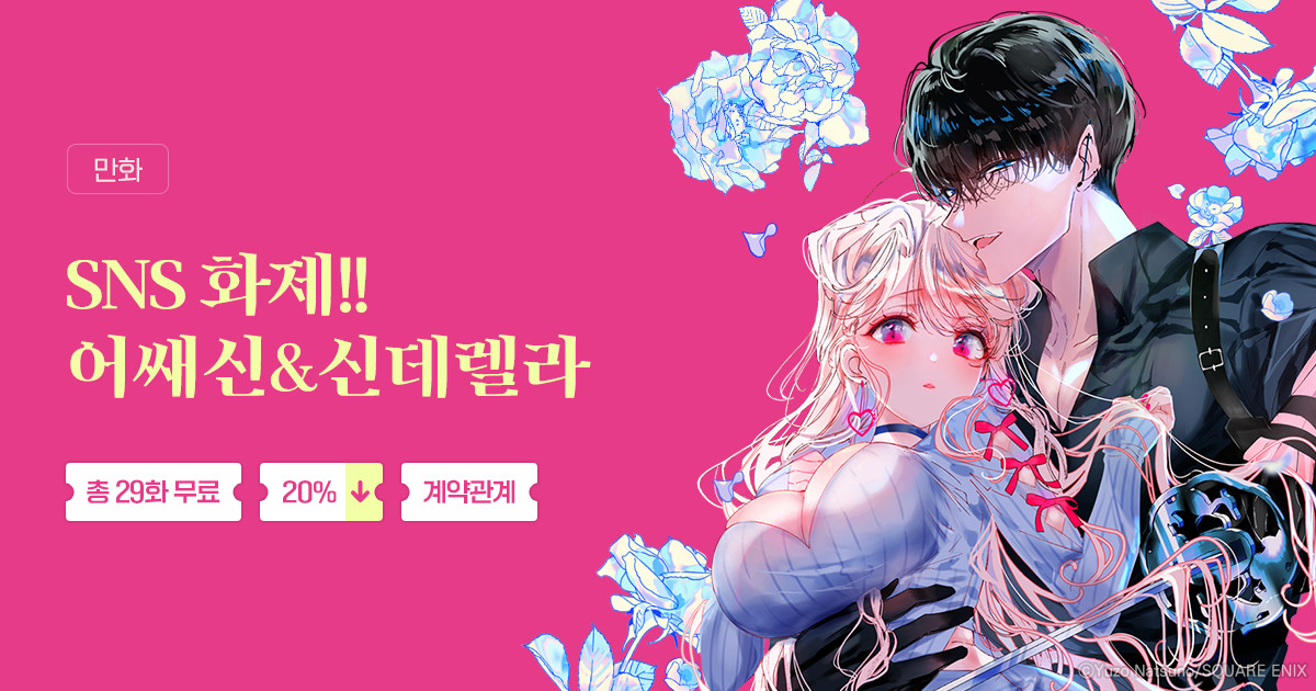 [총 29화 무료] SNS 화제!! 어쌔신&신데렐라 | 미스터블루 - 웹툰, 만화, 소설 [총 29화 무료] SNS 화제!! 어쌔신&신데렐라