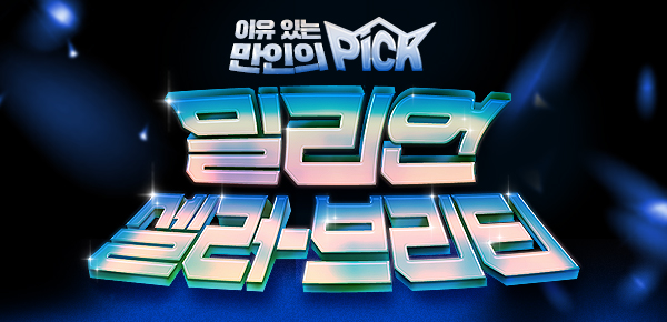 [만인의 PICK] 밀리언 셀러-브리티