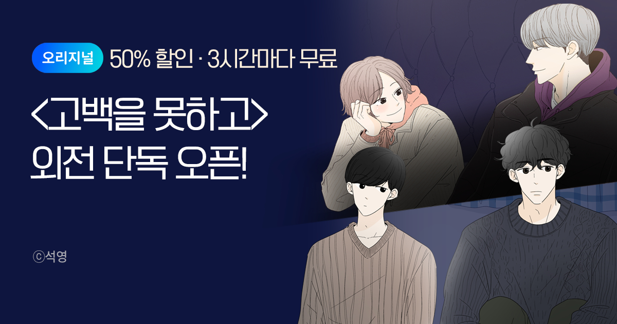 미스터블루 단독! <고백을 못하고> 외전 오픈 이벤트 | 미스터블루 - 웹툰, 만화, 소설 미스터블루 단독! <고백을 못하고> 외전 오픈 이벤트